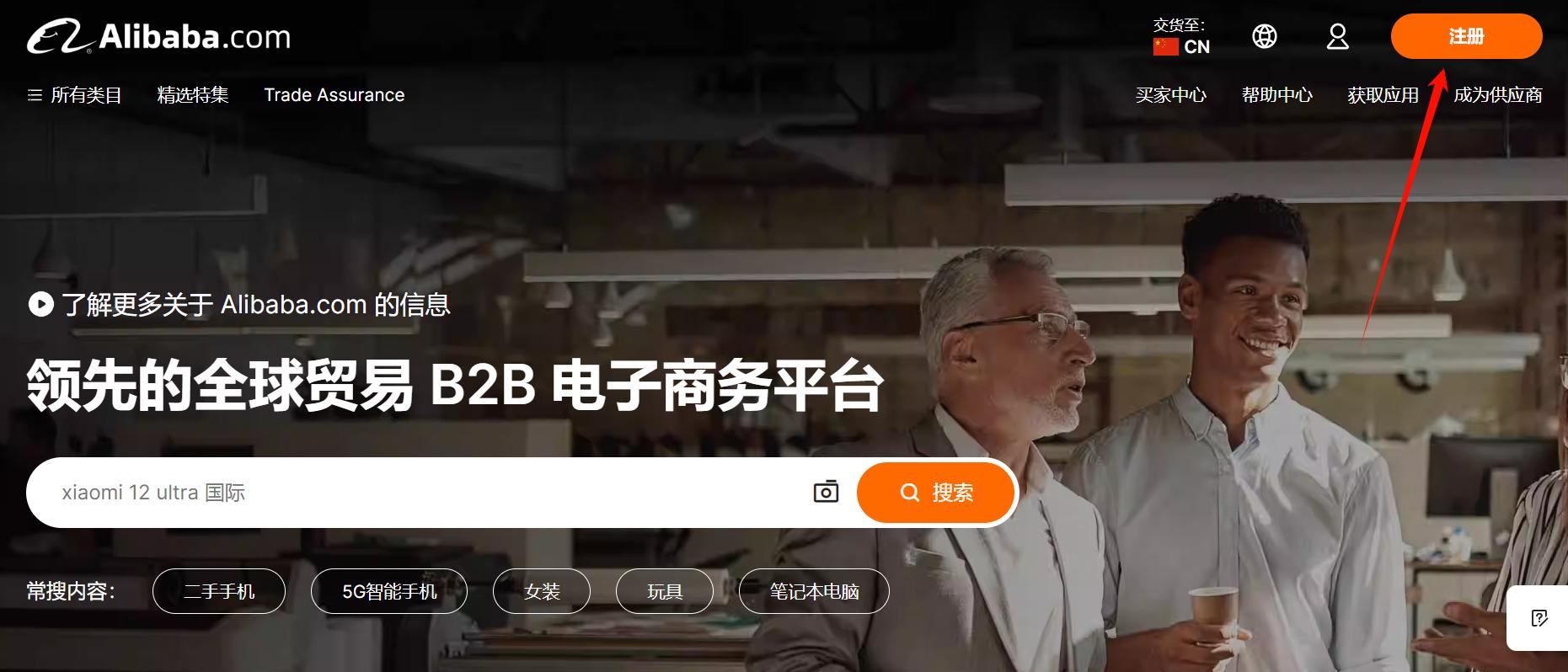 卖家必读:阿里巴巴国际站登录与入驻全流程