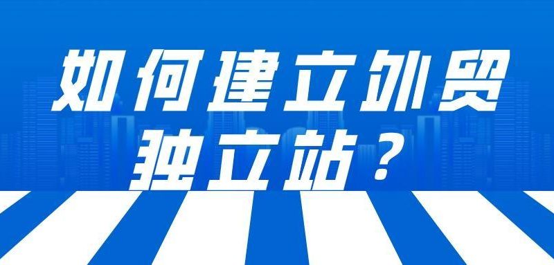 如何搭建一个漂亮的独立站