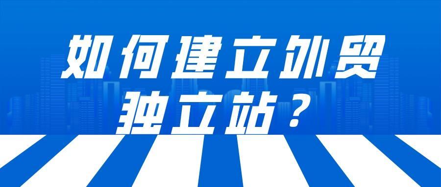规划独立站